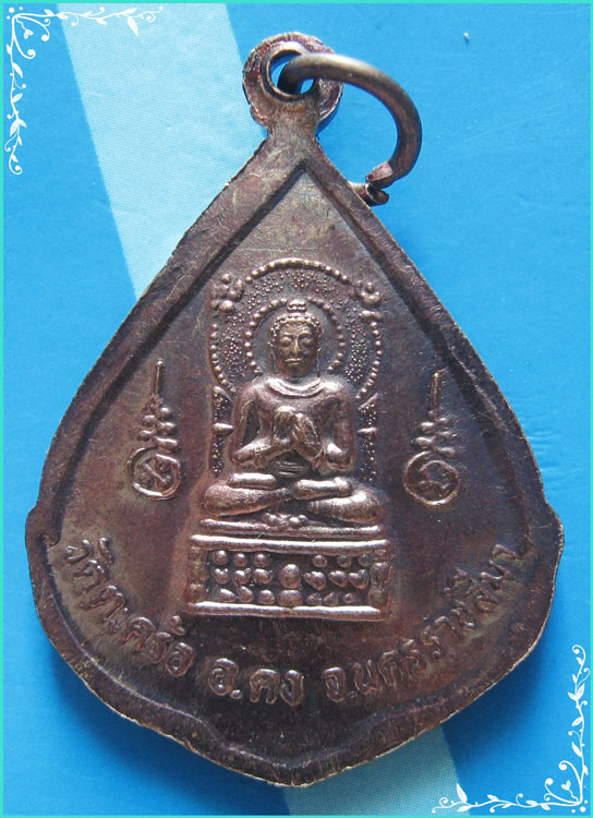 ..ลป.คง วัดตะคร้อ นม. เหรียญครึ่งองค์ เนื้อทองแดง หลัง พระพุทธประทานพร..