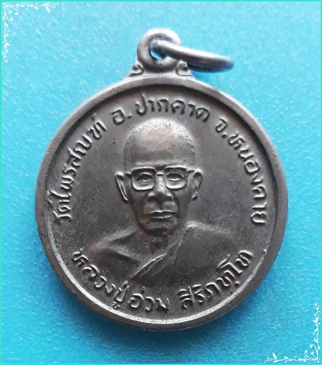 ..ลป.อ่วม วัดไพรสญฑ์ นค. เหรียญครึ่งองค์ เนื้ออัลปาก้า หลังยันต์..
