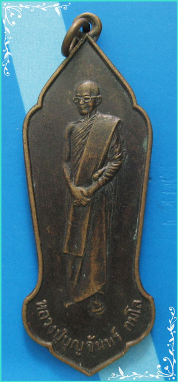 ..ลป.บุญจันทร์ วัดป่าสันติกาวาส เหรียญเต็มองค์ เนื้อทองแดง หลังเจดีย์ รุ่น ฉลองพระธาตุเจดีย์ ปี 43..