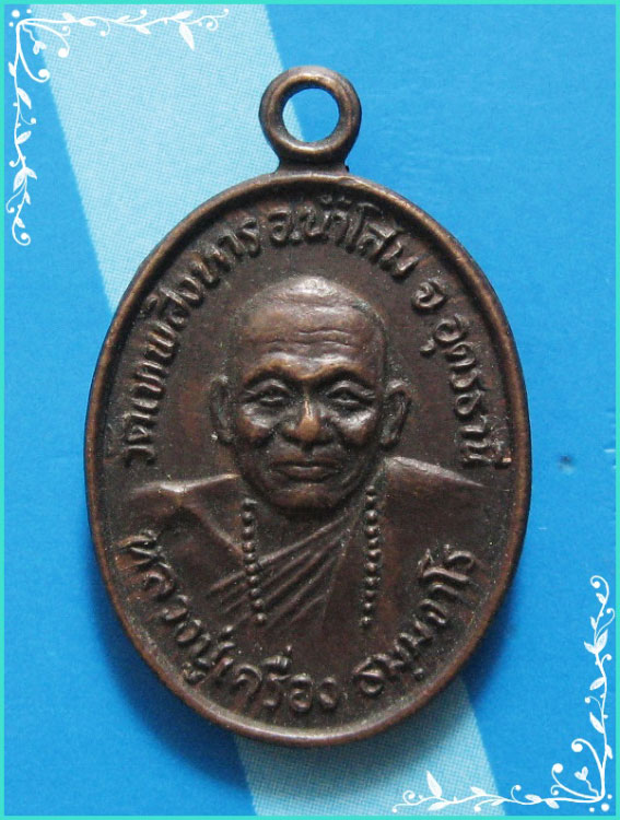..ลป.เครื่อง วัดเทพสิงหาร อด. เหรียญเม็ดแตง พิมพ์ครึ่งองค์ เนื้อทองแดง หลังยันต์..