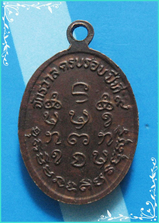..ลป.เครื่อง วัดเทพสิงหาร อด. เหรียญเม็ดแตง พิมพ์ครึ่งองค์ เนื้อทองแดง หลังยันต์..