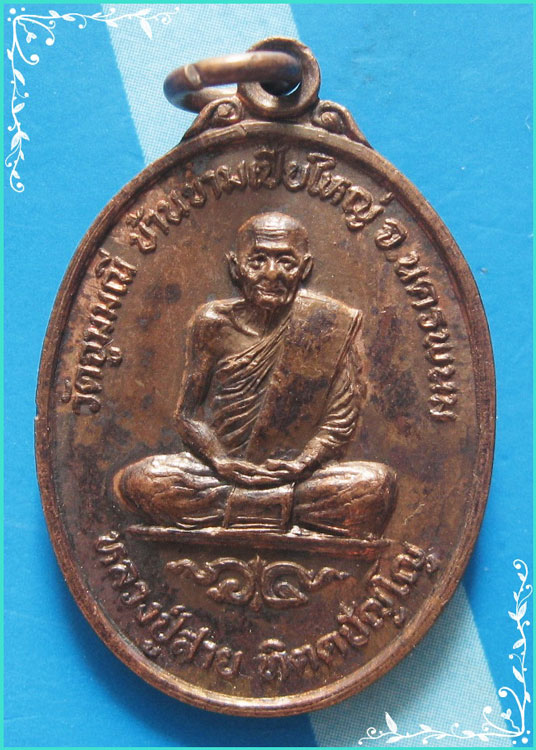 ..ลป.สาย วัดจูมมณี นพ. เหรียญเต็มองค์ เนื้อทองแดง หลังยันต์..