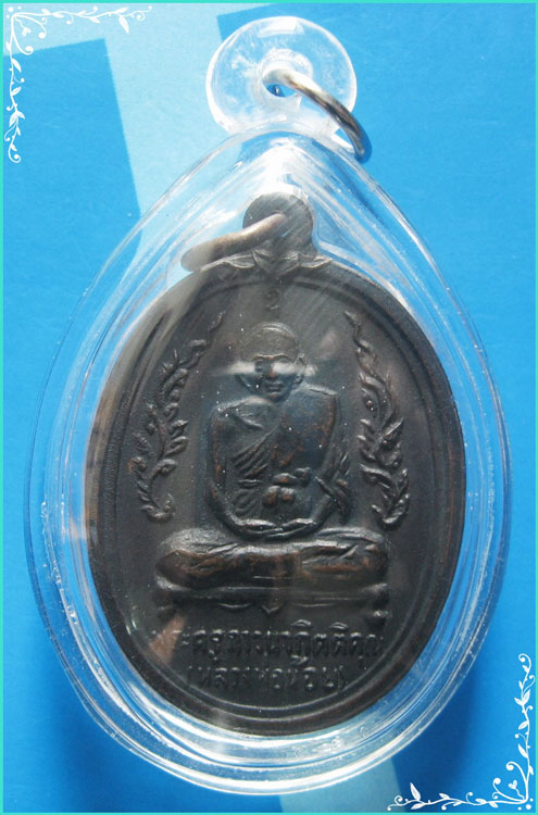 ..ลพ.น้อย วัดธรรมศาลา นฐ. เหรียญเต็มองค์ เนื้อทองแดง หลังยันต์ศาลา ปี 16 เลี่ยมกันน้ำ..