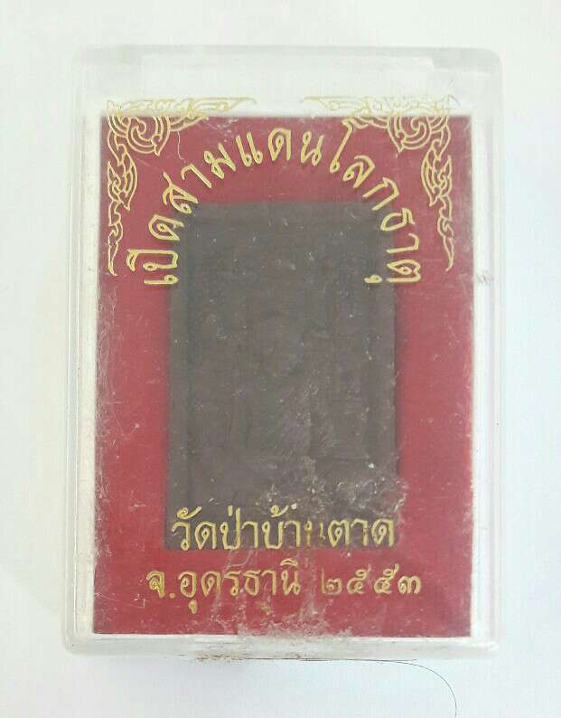 หลวงตามหาบัว วัดป่าบ้านตาด รุ่นเปิดสามแดนโลกธาตุโต๊ะหมู่เนื้อผงชานหมาก ปี2553 เคาะเดียว