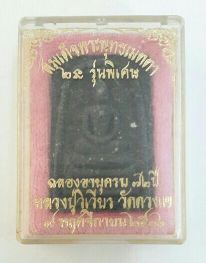สมเด็จพระพุทธเมตตา 2 นะ หลวงปู่วิเวียร วัดดวงแข เคาะเดียว