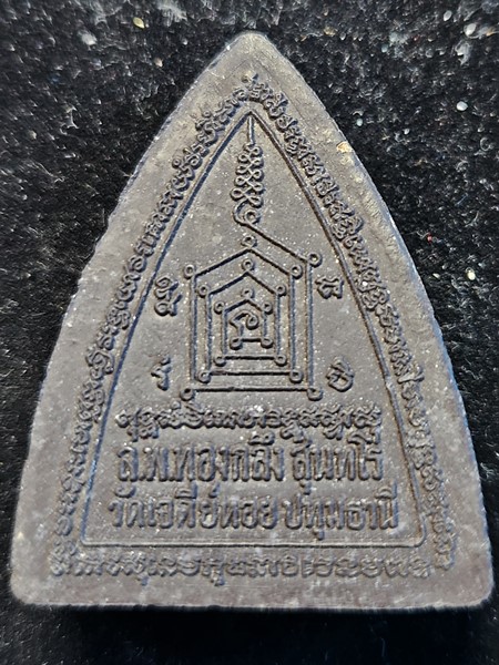 วัดเจดีย์หอย จ.ปทุมธานี  ผานไถ เนื้อผงสีดำ รุ่นรวยพระพุทธคุณ เมตตาบารมี หลวงพ่อทองกลึงและหลวงพ่อชื่น