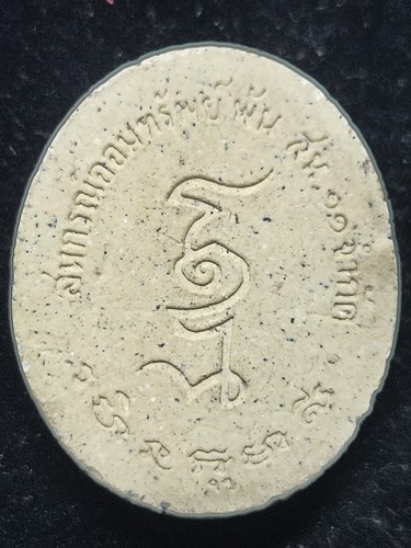 ท้าวหิรัญพนาสูร เนื้อผง สหกรณ์ออมทรัพย์ สห.๑๑ จำกัด (