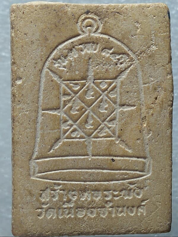 พระผงพระครูพิศาลพรหมจารย์ สร้างหอระฆัง วัดเนื่องจำนงค์ ชลบุรี 