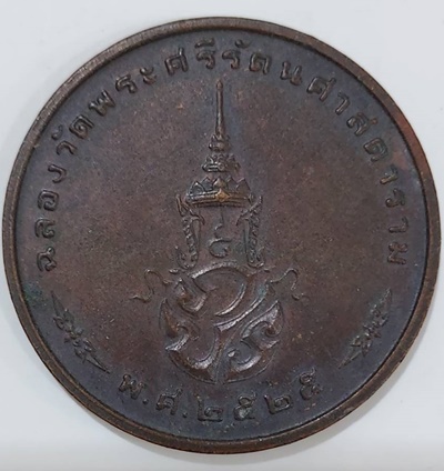 เหรียญพระแก้วมรกตทรงเครื่องฤดูหนาว สมโภชน์กรุงรัตนโกสินทร์ ค รบ 200 ปี วัดพระศรีรัตนศาสดาราม กรุงเทพ