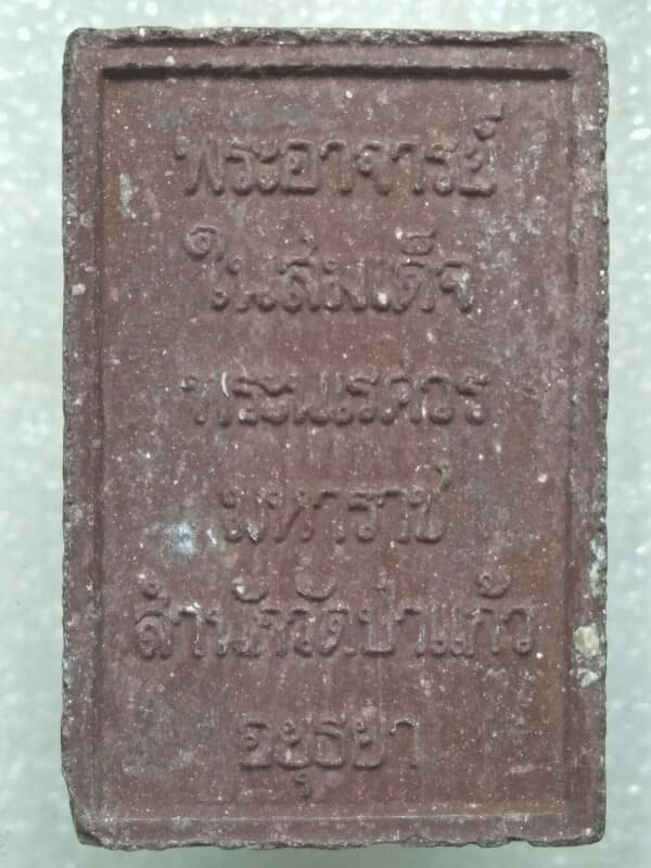 พระผงสมเด็จพระพนรัตน์ สำนักวัดป่าแก้ว อยุธยา