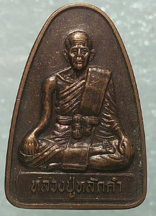 เหรียญหลวงปู่หลักคำ วัดไพรีพินาศ เมืองเก่า ชัยภูมิ 