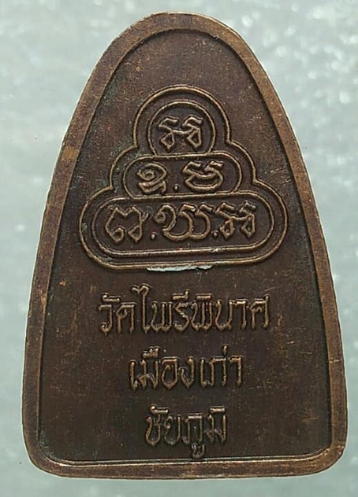 เหรียญหลวงปู่หลักคำ วัดไพรีพินาศ เมืองเก่า ชัยภูมิ 