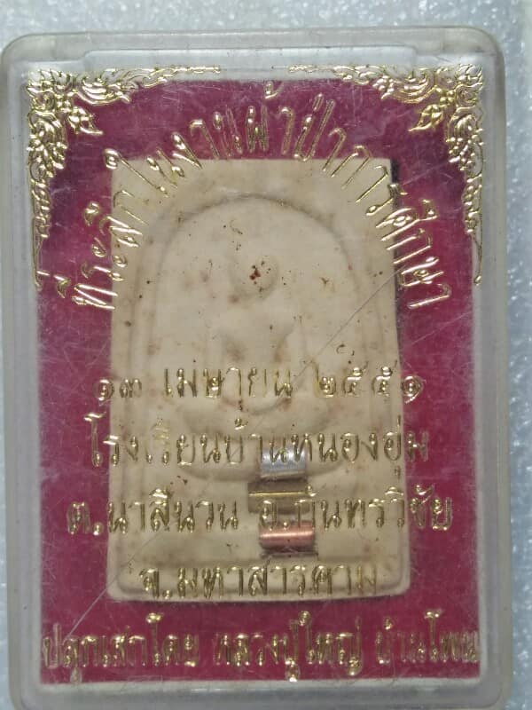 พระสมเด็จตะกรุด3ดอก หลวงปู่ใหญ่บ้านโพน ผ้าป่าการศึกษาโรงเรียนบ้านหนองอุ่ม มหาสารคาม +กล่อง