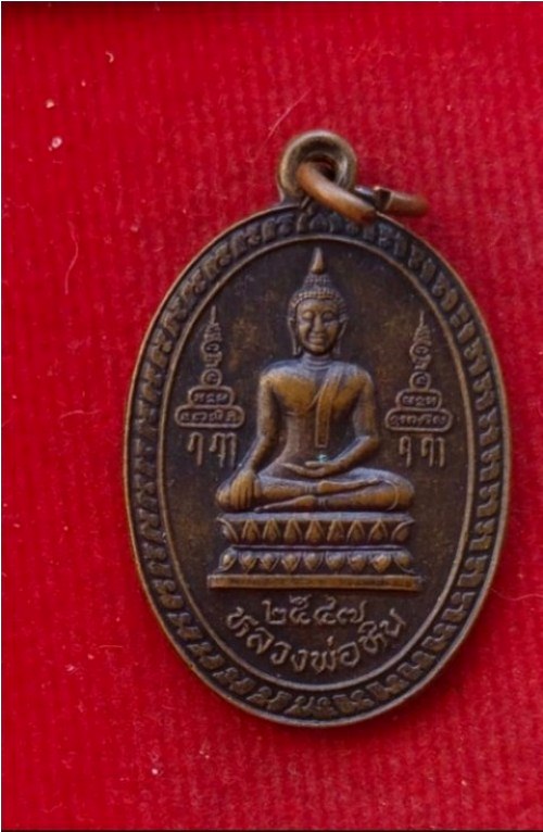 เหรียญหลวงพ่อจรัญ วัดอัมพวัน ออกวัดโพกรวม