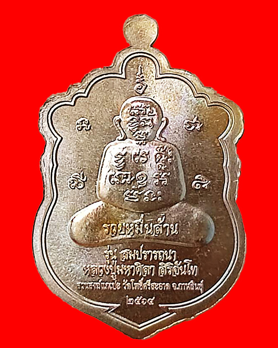 เหรียญเสมาสมปรารถนา หลวงปู่มหาศิลา สิริจันโท สวนสงฆ์เเกเปะ จ กาฬสินธุ์ 