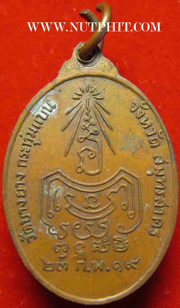 เหรียญปี พ.ศ.๒๕๑๙ หลวงพ่อกุศล วัดบางยาง สมุทรสาคร+บัตรรับรองพระแท้*113