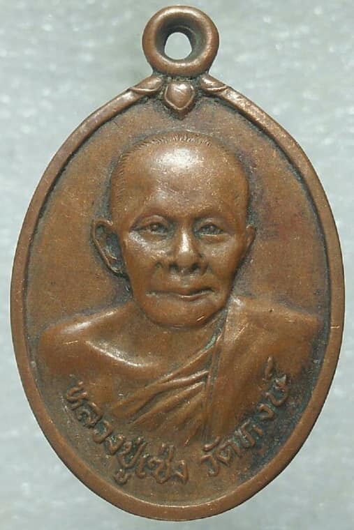 เหรียญหลวงปู่เซ่ง วัดหงษ์ เมืองมหาชัย สมุทรสาคร 