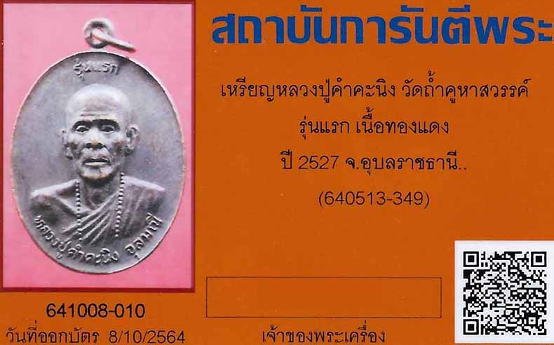 เหรียญรุ่นแรกหลวงปู่คำคะนิง ผู้มีพุทธานุภาพเทียบเท่าหลวงพ่อปาน+บัตรรับรองพระแท้*115
