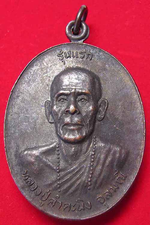 เหรียญรุ่นแรกหลวงปู่คำคะนิง ผู้มีพุทธานุภาพเทียบเท่าหลวงพ่อปาน+บัตรรับรองพระแท้*115