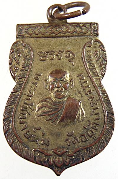 เหรียญรุ่นแรก พระอุปัชฌาย์นุ่ม วัดอยู่ดีบำรุงธรรม เขตสายไหม กรุงเทพฯ