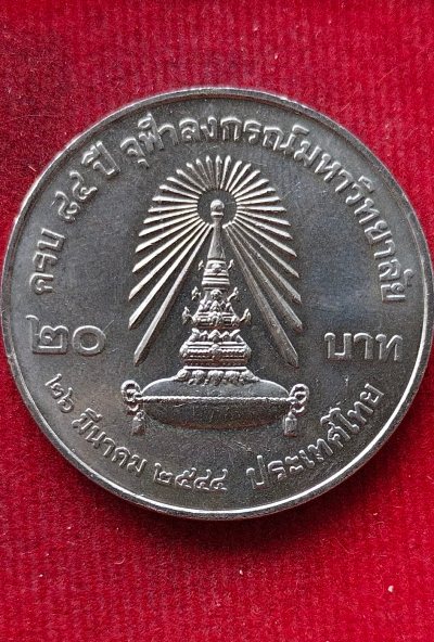 เหรียญ20บาท ร3รัชกาล ครบ84ปี จุฬาลงกรณ์มหาวิทยาลัย