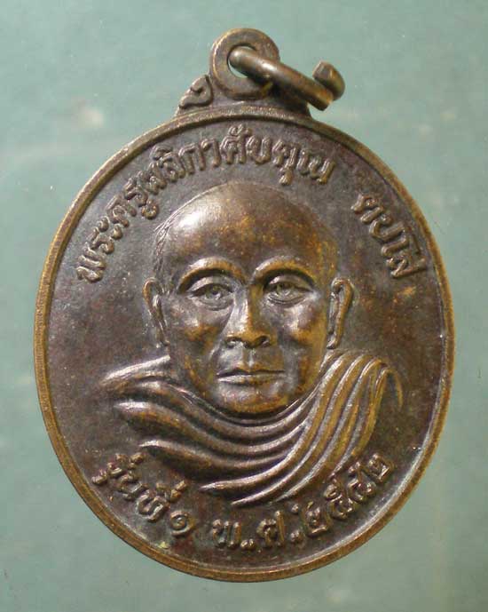 เหรียญรุ่น1 ปี42 พระครูผลิกาศัยคุณ วัดโนนสว่างชัยศรี ร้อยเอ็ด