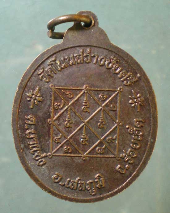 เหรียญรุ่น1 ปี42 พระครูผลิกาศัยคุณ วัดโนนสว่างชัยศรี ร้อยเอ็ด