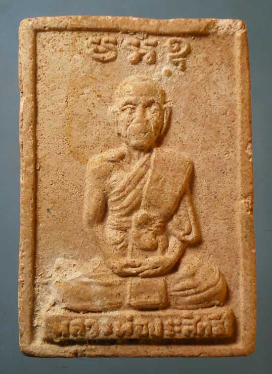 พระผง หลวงพ่อประสิทธิ์ วัดทุ่งขนาน จันทบุรี