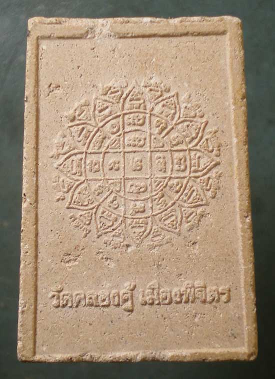 พระผง หลวงพ่อแวว วัดคลองคู้ พิจิตร