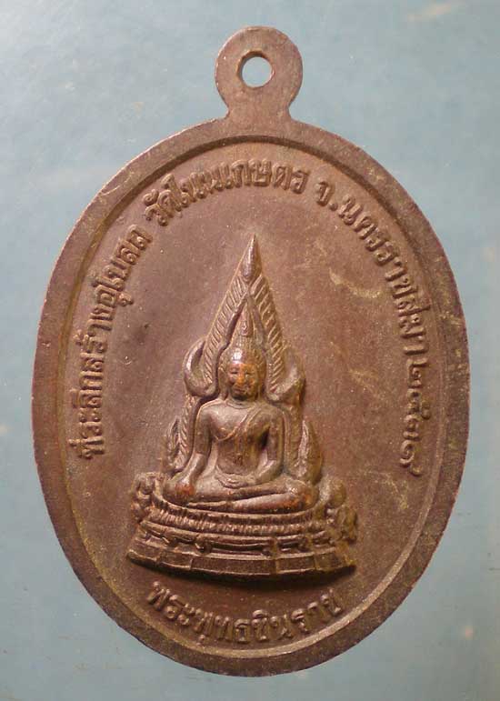 เหรียญปี39 หลวงพ่อแก้ว วัดโนนเกษตร นครราชสีมา