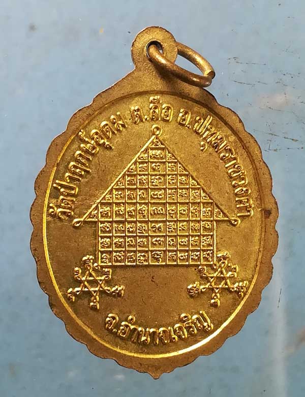 เหรียญหลวงพ่อแสง วัดป่าฤกษ์อุดม อำนาจเจริญ