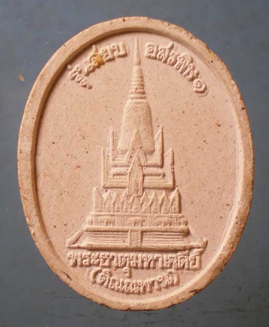 พระผงรุ่นสยบอสรพิษ๑ พระครูภัทรพรหมคุณ พระธาตุมหาเจดีย์ พิษณุโลก