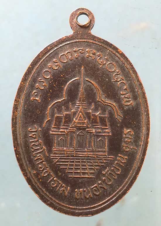 เหรียญพระอาจารย์อ่อน วัดนิโครธาราม อุดรธานี