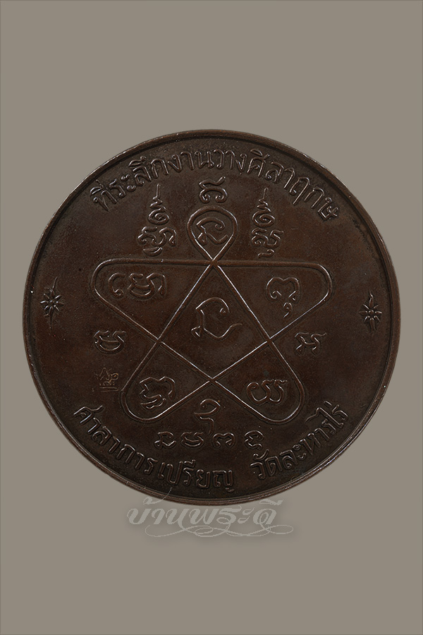 เหรียญบาตรน้ำมนต์ หลวงปู่ทิม พร้อมกล่องเดิม ปี 2517