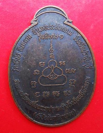 เหรียญปิดตามหาลาภ คุมบ้านกันภัย รุ่นพิเศษ1 วัดศรีประจันตคาม ปราจีนบุรี