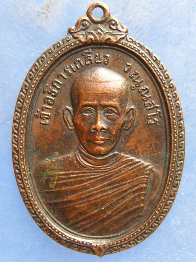 เหรียญหลวงพ่อเกลียว วัดดอนตาล สุพรรณบุรี