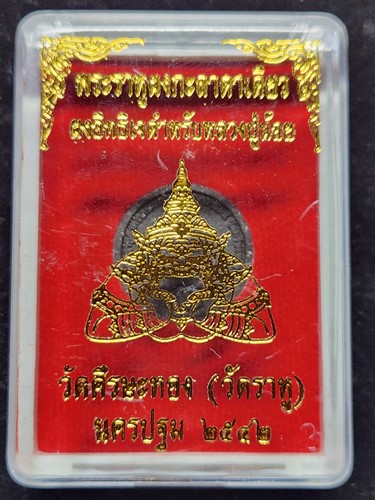วัดศีรษะทอง นครปฐม พระราหูผงกะลาตาเดียว ผงอิทธิเจ ตำหรับหลวงพ่อน้อย พร้อมกล่องเดิม  ปี 2542