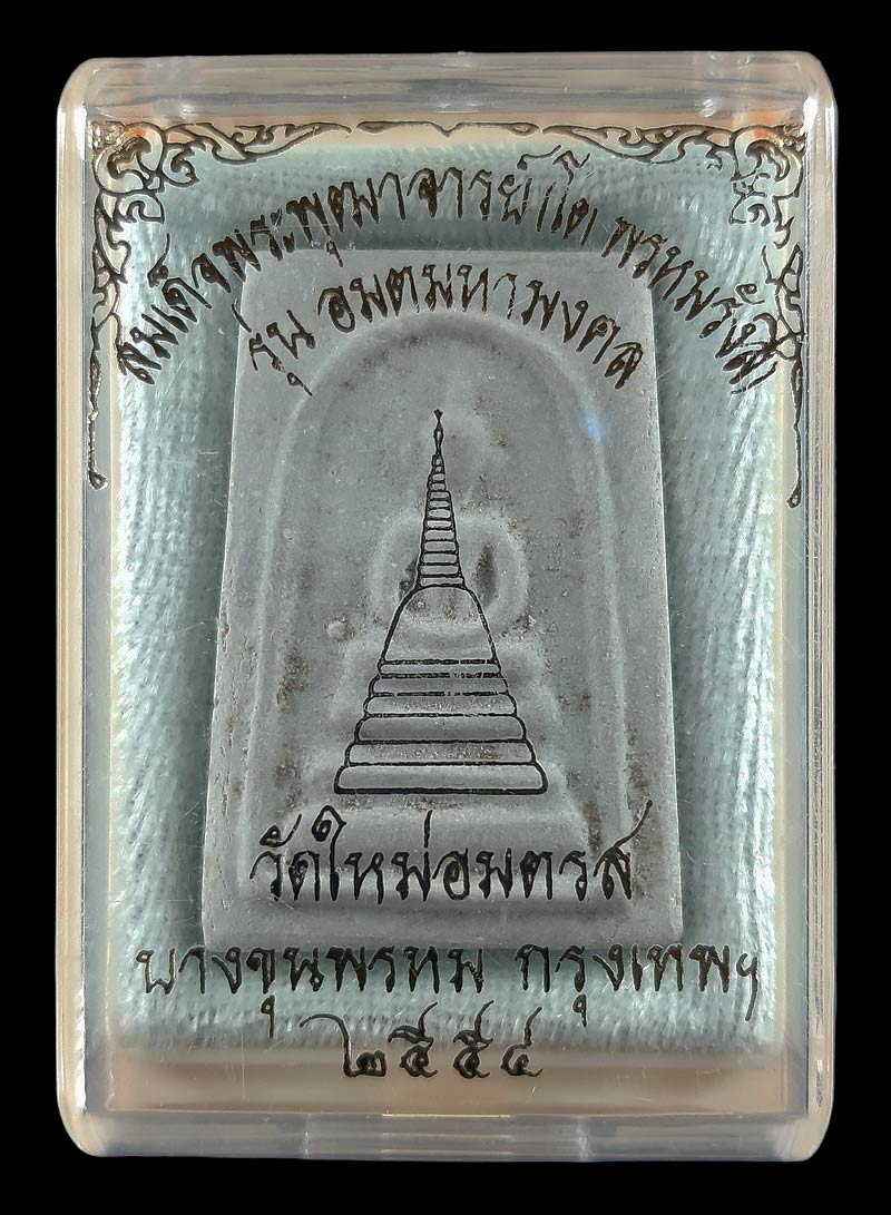 พระสมเด็จ วัดใหม่อมตรส บางขุนพรหม กรุงเทพฯ รุ่น อมตมหามงคล ปี54 