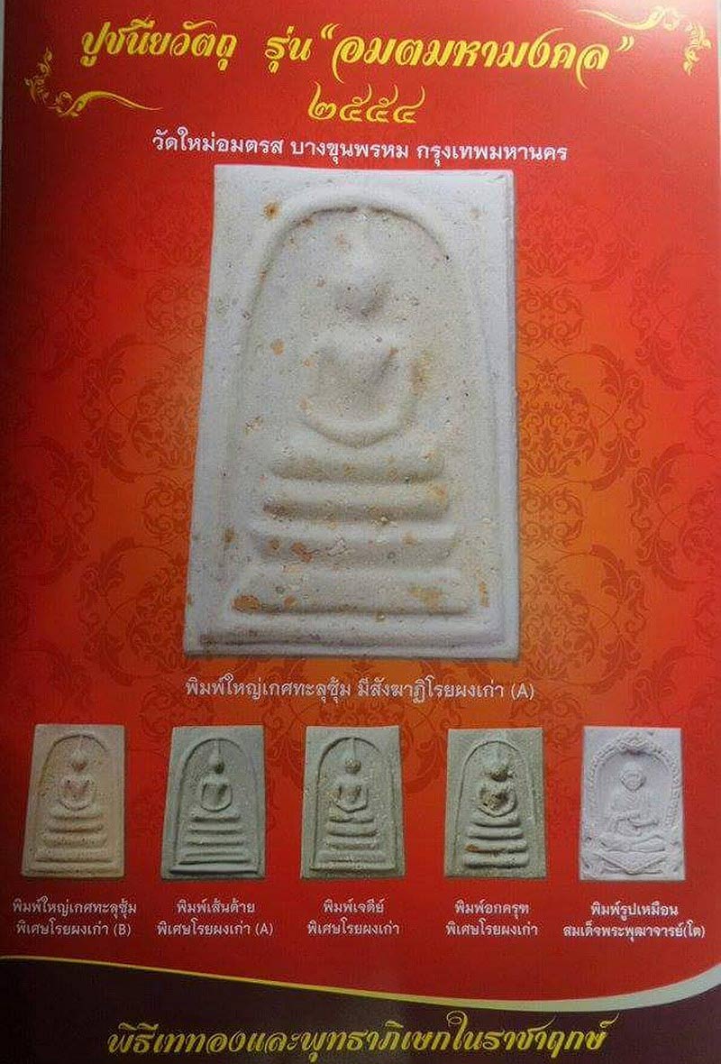 พระสมเด็จ วัดใหม่อมตรส บางขุนพรหม กรุงเทพฯ รุ่น อมตมหามงคล ปี54 