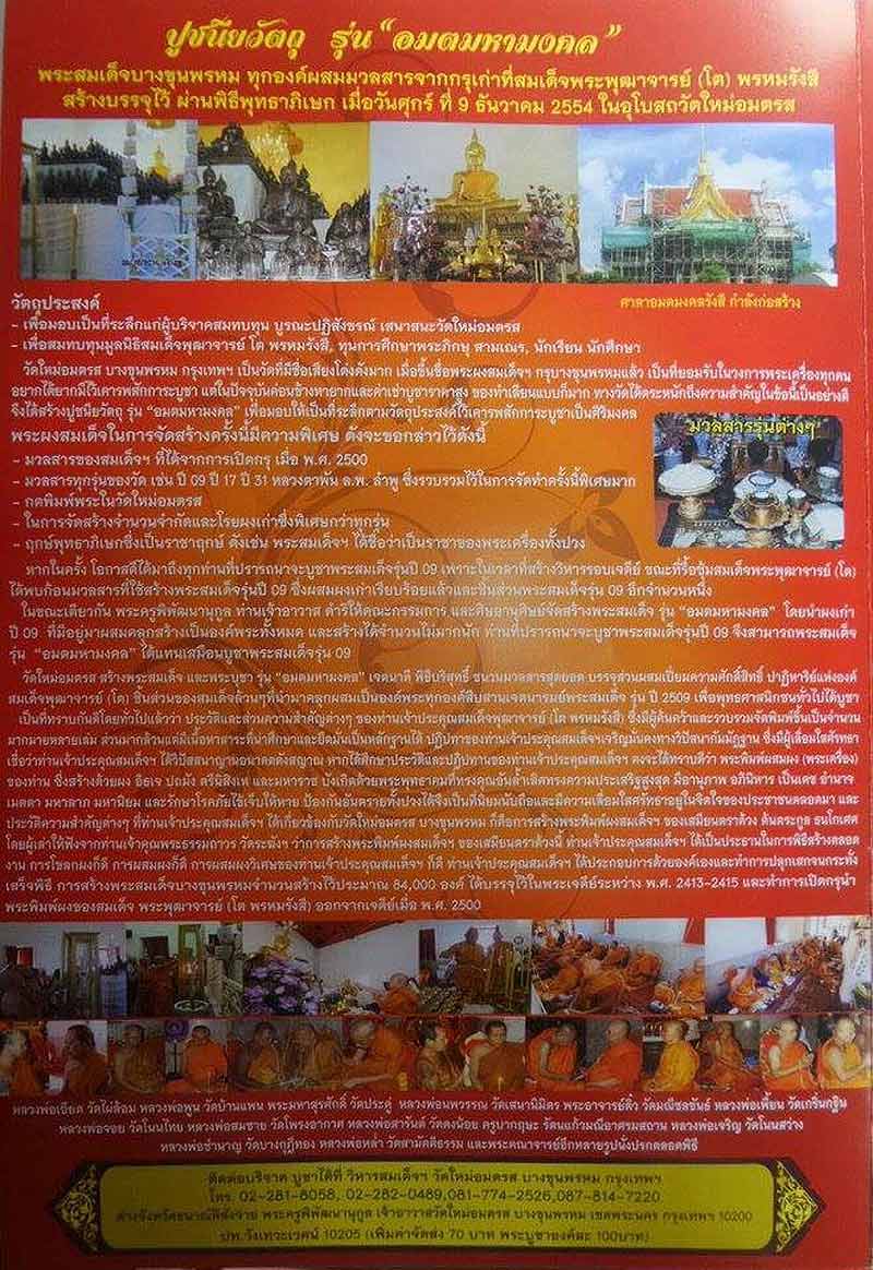 พระสมเด็จ วัดใหม่อมตรส บางขุนพรหม กรุงเทพฯ รุ่น อมตมหามงคล ปี54 