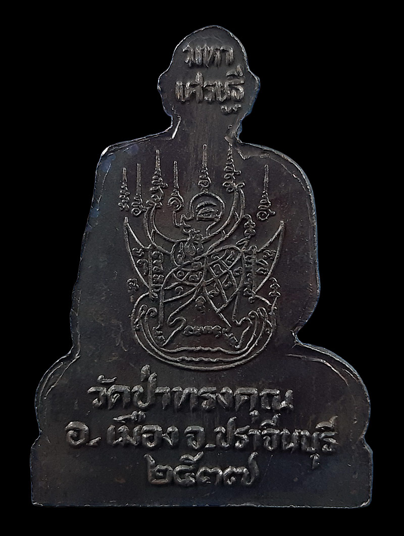 รูปเหมือนปั๊ม หลวงพ่อณรงค์ชัย วัดป่าทรงคุณ จ.ปราจีนบุรี ปี37 