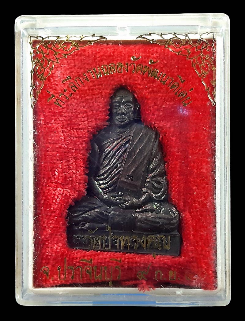 รูปเหมือนปั๊ม หลวงพ่อณรงค์ชัย วัดป่าทรงคุณ จ.ปราจีนบุรี ปี37 