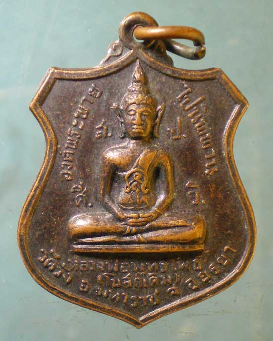 เหรียญปี20 พระอธิการกลอง วัดวัง อยุธยา