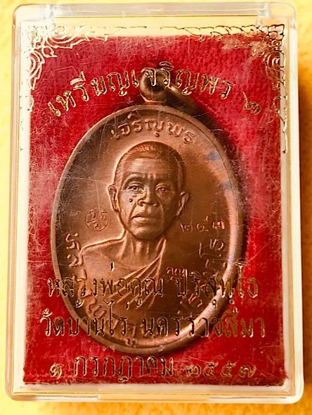 เหรียญหลวงพ่อคูณปริสุทโธ รุ่นเจริญพร ๒ พรหมเทพ เนื้อทองแดงผิวไฟ ปี2557