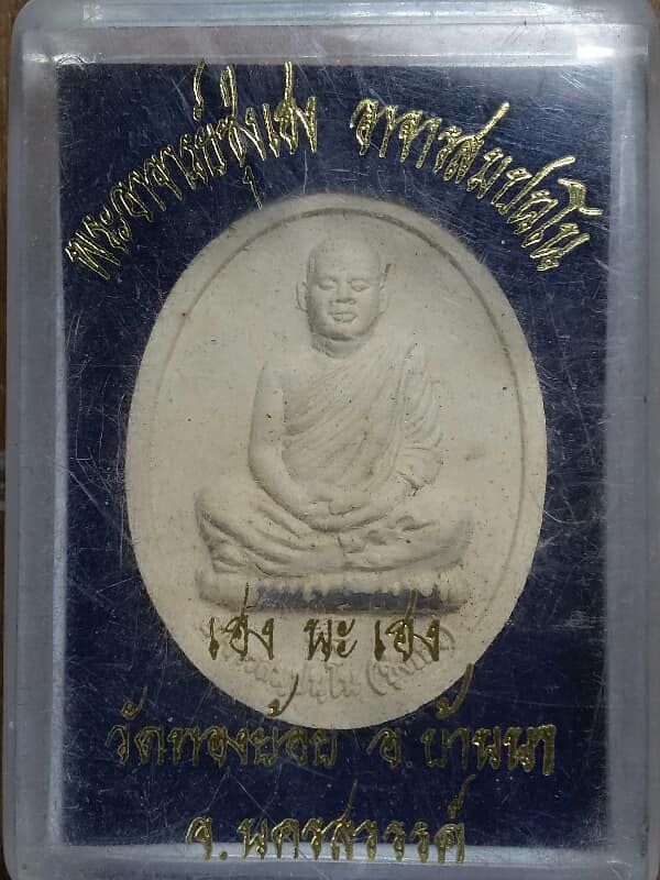 พระผงพระอาจารย์ซุ่งเฮง รุ่นเฮง นะ เฮง วัดทองย้อย นครสวรรค์ โค้ต ภาษาจีน +กล่อง   เคาะเดียวครับ 