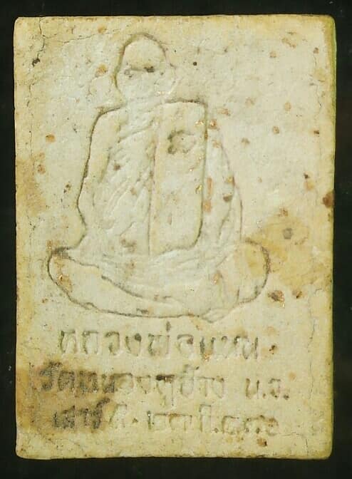 พระสมเด็จคะแนน หลวงพ่อแนน วัดหนองหูช้าง นครสวรรค์ 