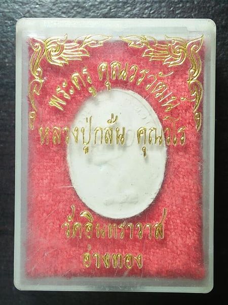 หลวงพ่อกลั่น เนื้อผง วัดอินทราวาส อ่างทอง + กล่อง 