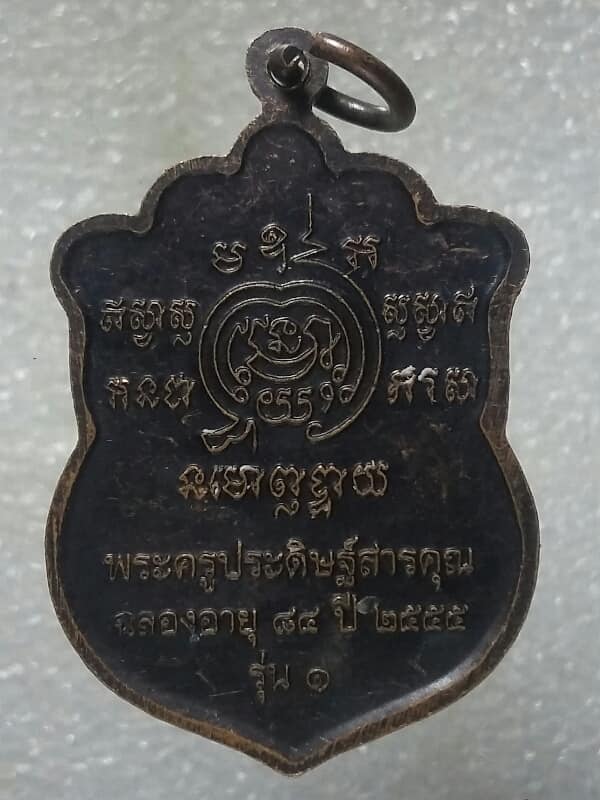 เหรียญรุ่น๑ หลวงพ่อสมพงษ์ วัดชากลูกหญ้า ระยอง