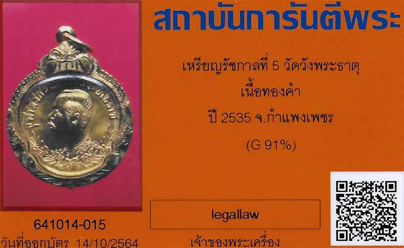 ขายขาดทุน ต่ำกว่าราคาทอง เหรียญเสด็จพ่อรัชกาลที่ ๕ จปร.เนื้อทองคำแท้+เลี่ยมทองหนาแบบตลับหนักตุ๊บ*121