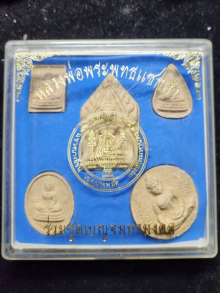 พระผงหลวงพ่อแซกคำ วัดคฤหบดี กรุงเทพฯ ร่วมชุดเบญจมหามงคล